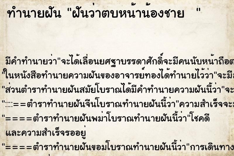 ทำนายฝันทำนายฝันฝันว่าตบหน้าน้องชาย